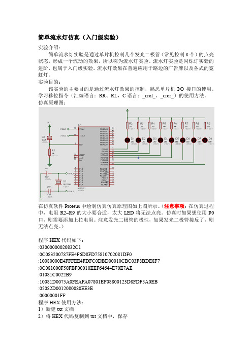 流水灯仿真 原理图与程序(汇编+C语言)