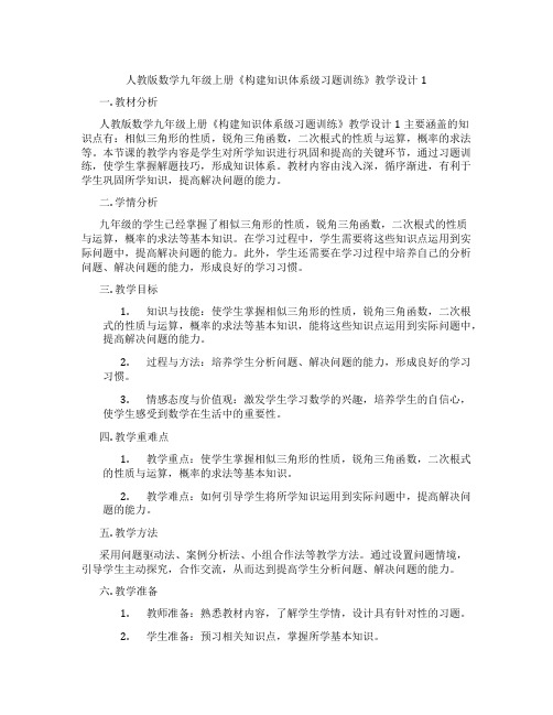 人教版数学九年级上册《构建知识体系级习题训练》教学设计1