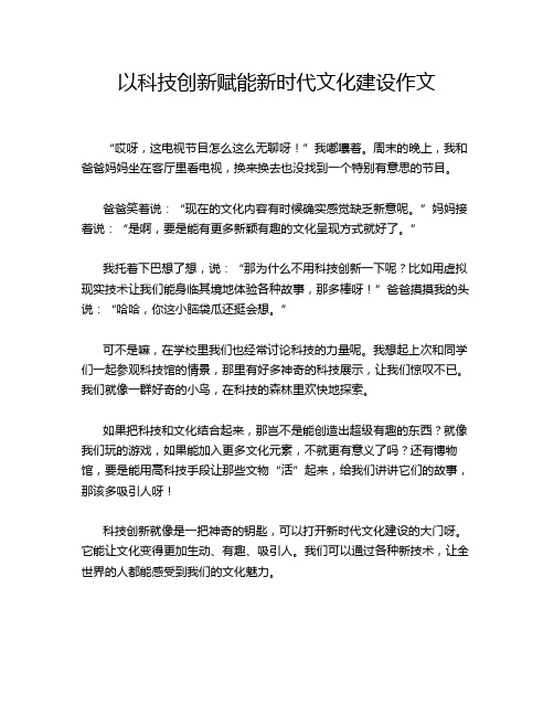 以科技创新赋能新时代文化建设作文