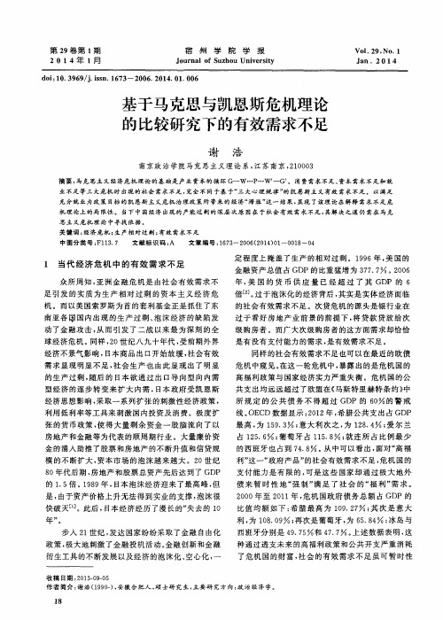 基于马克思与凯恩斯危机理论的比较研究下的有效需求不足