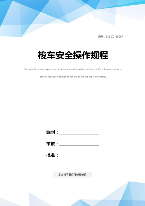梭车安全操作规程