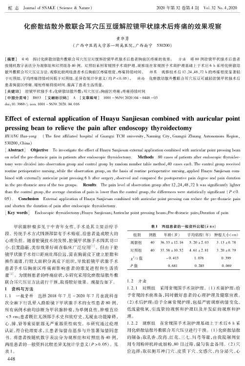 化瘀散结散外敷联合耳穴压豆缓解腔镜甲状腺术后疼痛的效果观察