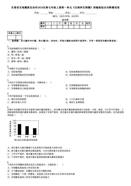 甘肃省甘南藏族自治州2024生物七年级上册第一单元《生物和生物圈》部编版综合诊断测试卷