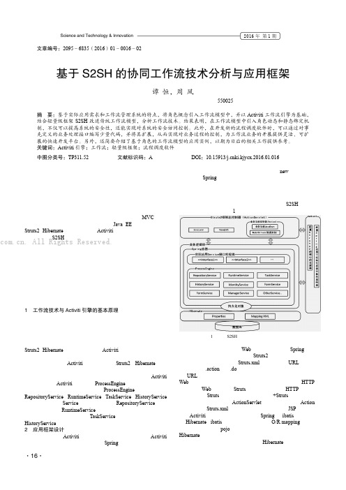 基于S2SH的协同工作流技术分析与应用框架