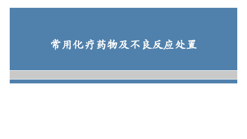 常用化疗药物及不良反应处置