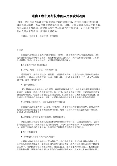 通信工程中光纤技术的应用和发展趋势