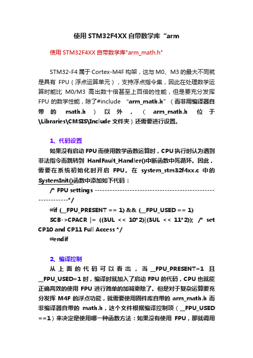 使用STM32F4XX自带数学库“arm