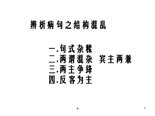 辨析病句之结构混乱