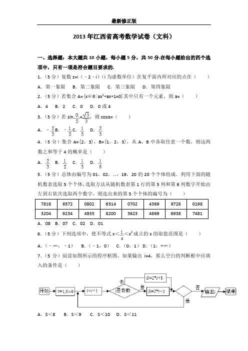 2013年江西省高考数学试卷(文科)最新修正版