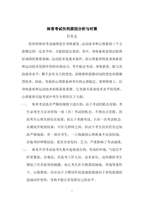 体育考试失利原因分析与对策