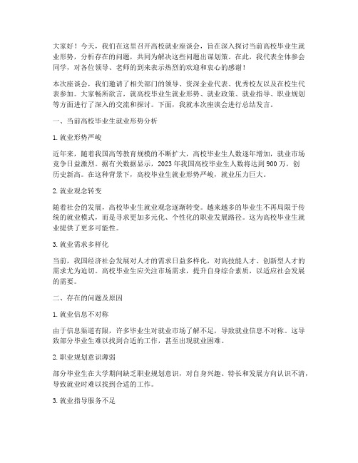 高校就业座谈会总结发言稿