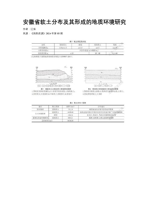 安徽省软土分布及其形成的地质环境研究