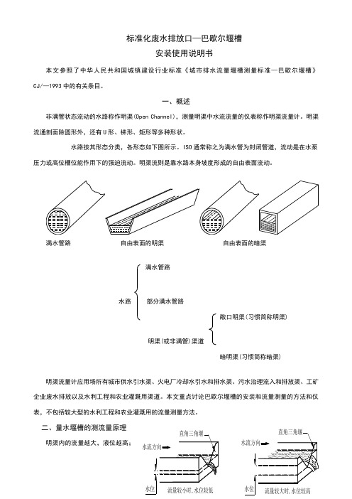 巴歇尔堰槽安装使用说明书