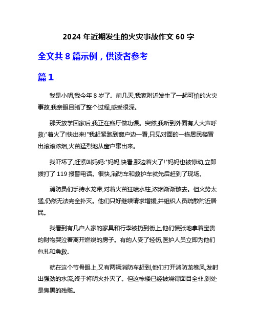 2024年近期发生的火灾事故作文60字