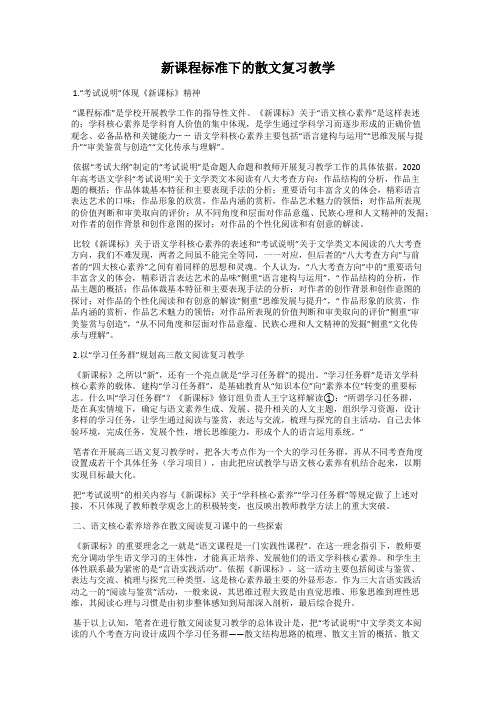 新课程标准下的散文复习教学