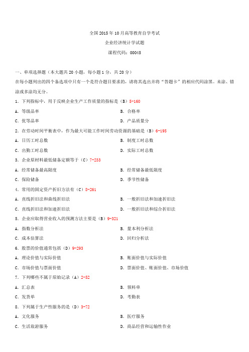 全国2015年10月自学考试00045企业经济统计学试题答案