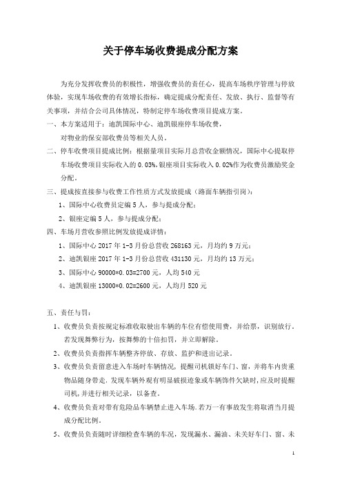 关于停车场收费提成分配方案