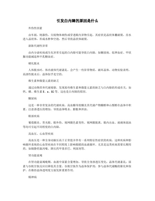 引发白内障的原因是什么