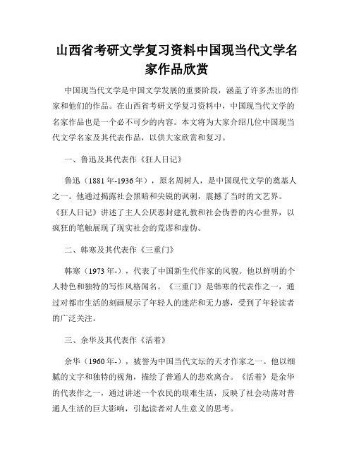 山西省考研文学复习资料中国现当代文学名家作品欣赏