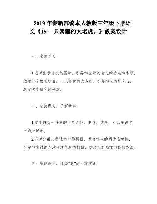 2019年春新部编本人教版三年级下册语文《19一只窝囊的大老虎。》教案设计