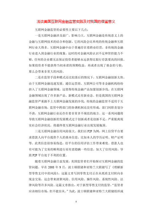 浅谈美国互联网金融监管实践及对我国的借鉴意义.docx