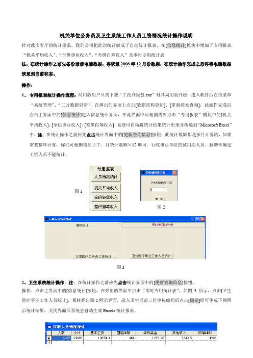 机关单位公务员及卫生系统工作人员工资情况统计操作说明