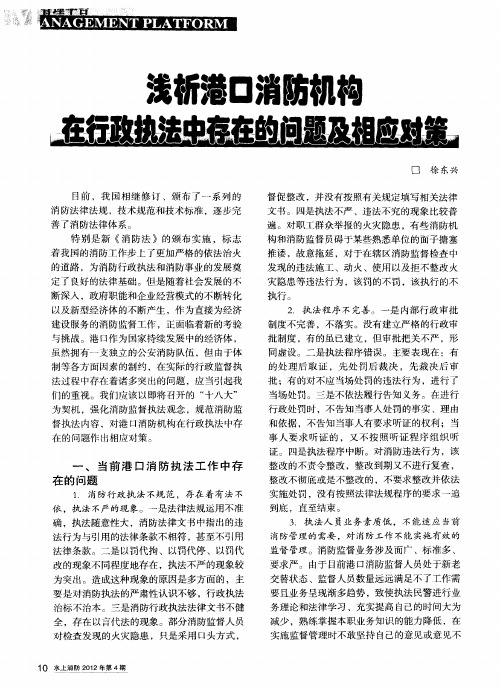 浅析港口消防机构在行政执法中存在的问题及相应对策