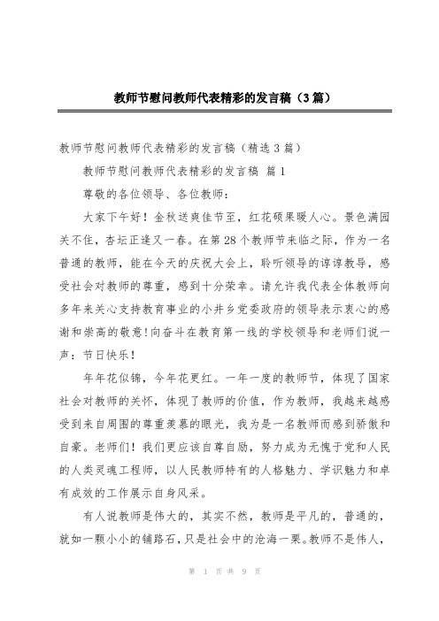 教师节慰问教师代表精彩的发言稿(3篇)