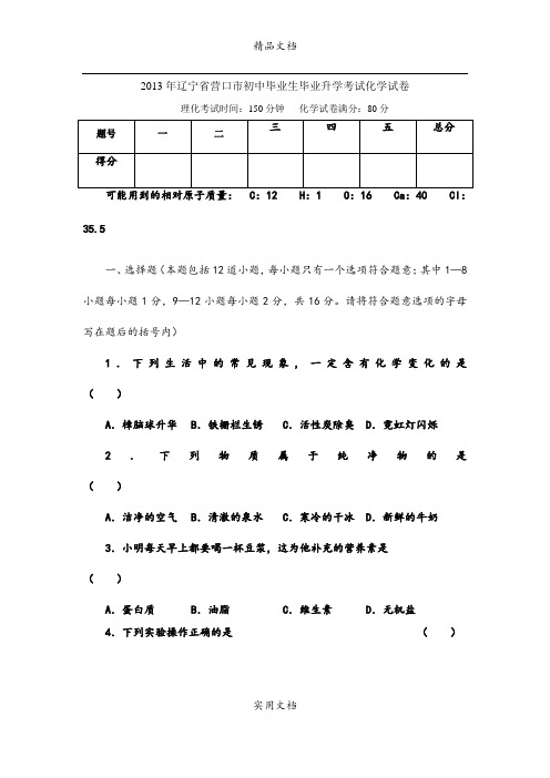 2013年辽宁省营口市初中毕业生毕业升学考试化学试卷