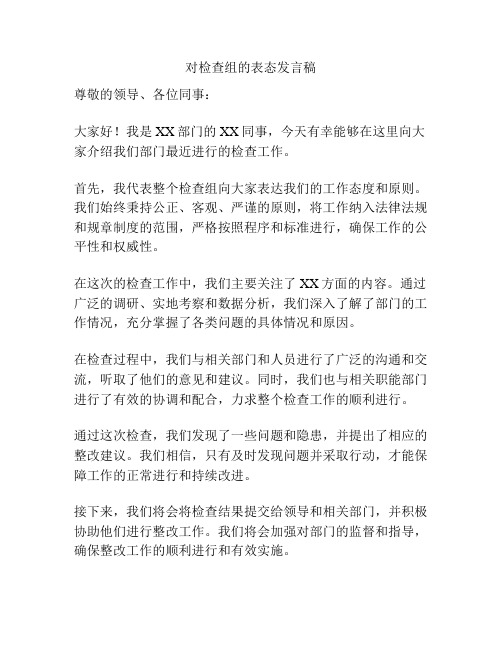 对检查组的表态发言稿