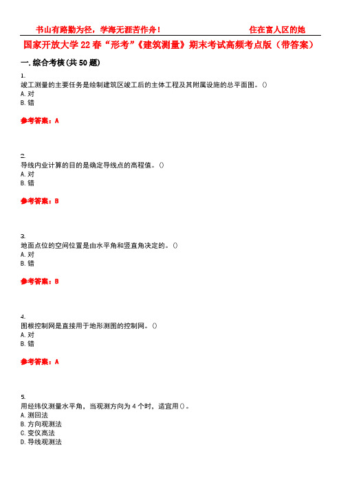 国家开放大学22春“形考”《建筑测量》期末考试高频考点版(带答案)试卷号：3