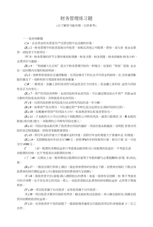 财务管理练习题及答案.doc