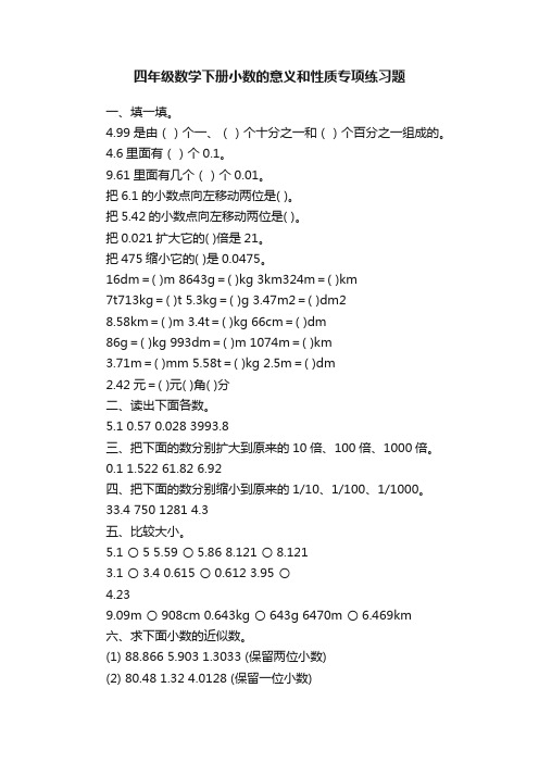 四年级数学下册小数的意义和性质专项练习题