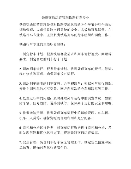 铁道交通运营管理铁路行车专业