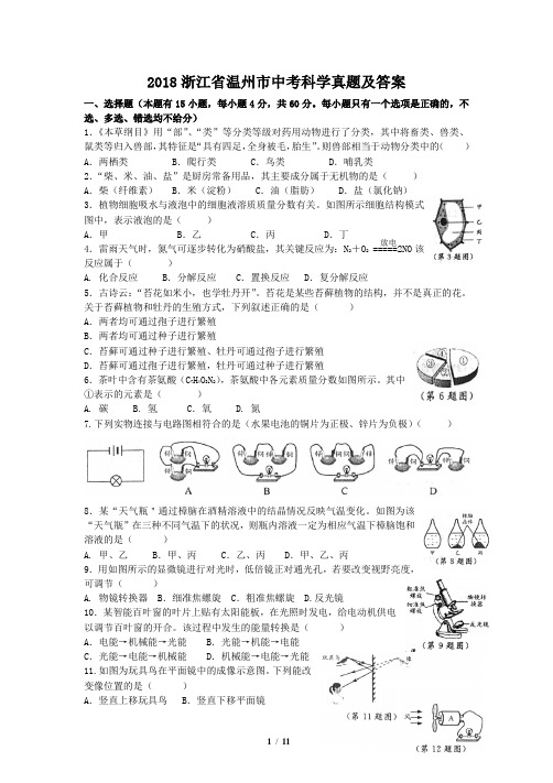 2018浙江省温州市中考科学真题及答案