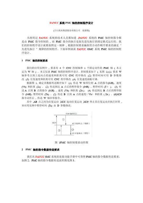 FANUC系统PMC轴的控制程序设计