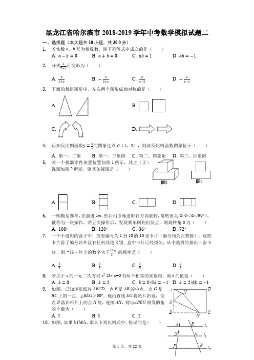 黑龙江省哈尔滨市南岗区2018-2019学年中考数学模拟试题二(解析版)