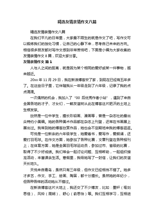 精选友情亲情作文八篇