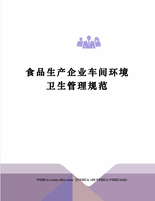 食品生产企业车间环境卫生管理规范修订稿