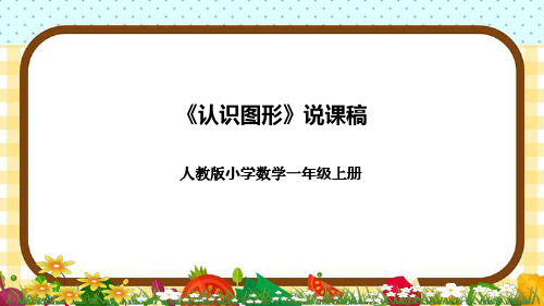 人教版小学数学一年上册《认识图形》说课稿(附反思、板书)课件