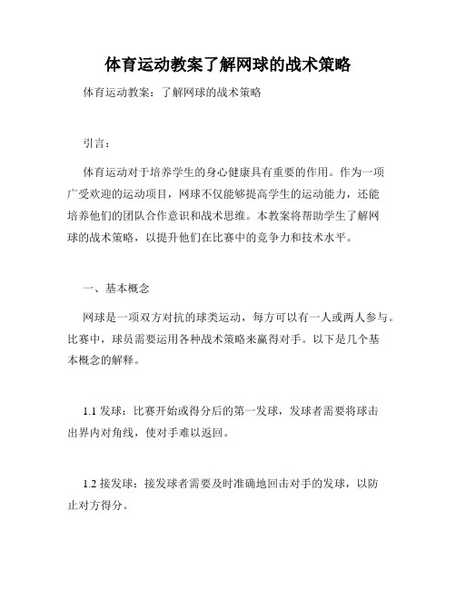 体育运动教案了解网球的战术策略