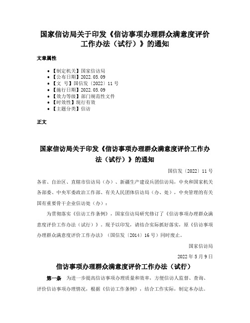 国家信访局关于印发《信访事项办理群众满意度评价工作办法（试行）》的通知