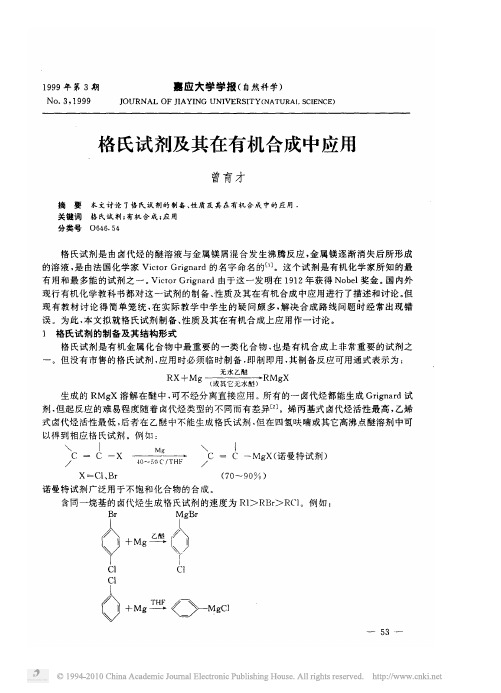 格氏试剂及其在有机合成中应用