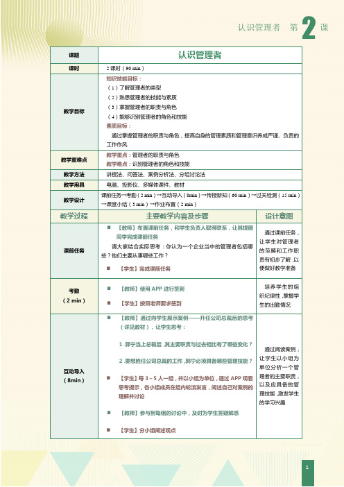 《管理学》教案   第2课 认识管理者