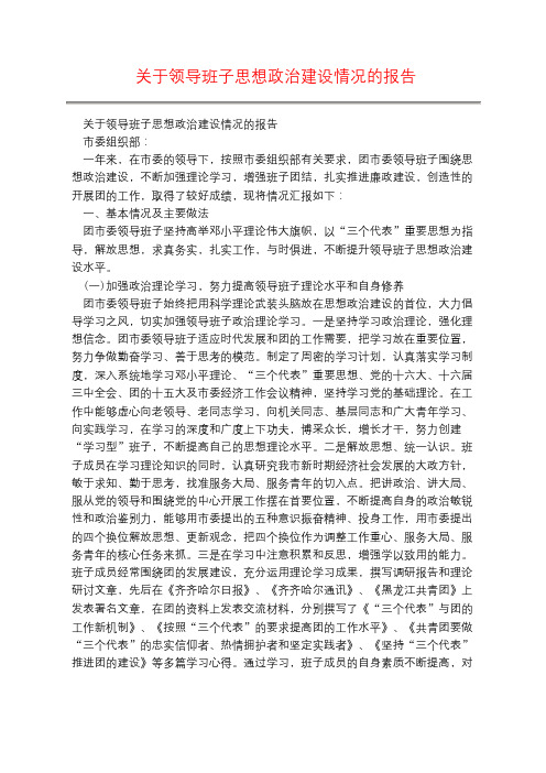 关于领导班子思想政治建设情况的报告