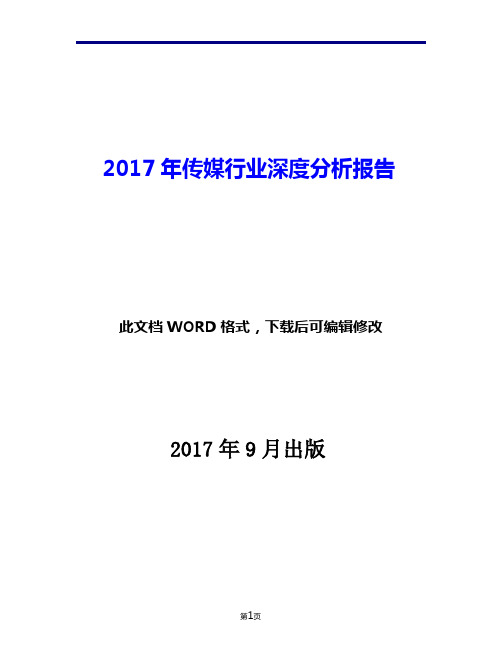 2017年传媒行业深度分析报告