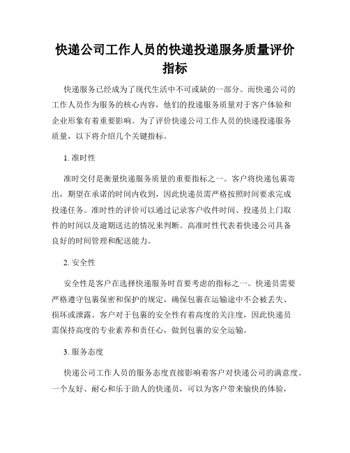 快递公司工作人员的快递投递服务质量评价指标