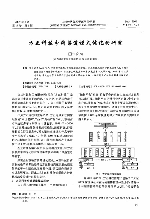 方正科技分销渠道模式优化的研究