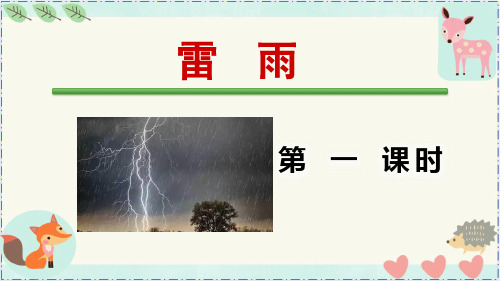 《雷雨》二年级语文下册优秀课件