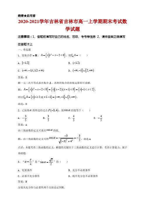 2020-2021学年吉林省吉林市高一上学期期末考试数学试题及答案解析